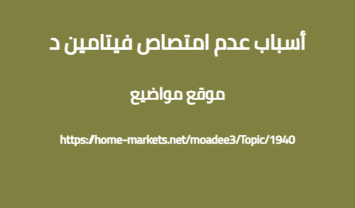 أسباب عدم امتصاص فيتامين د