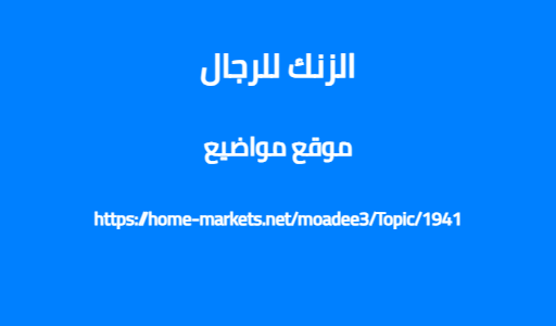 الزنك للرجال