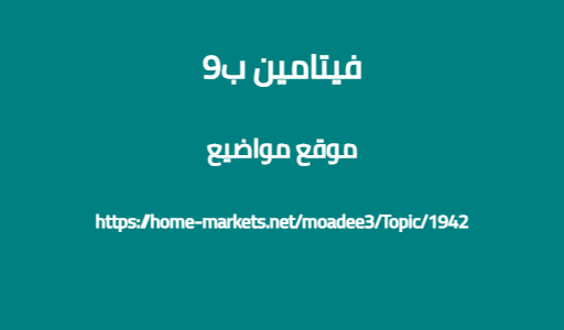 فيتامين ب9