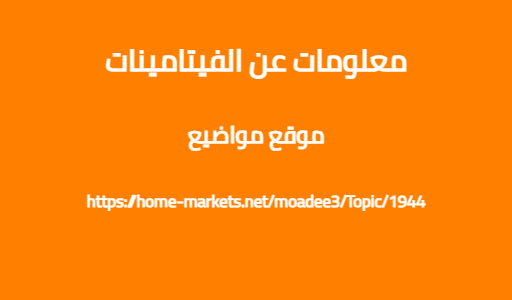 معلومات عن الفيتامينات