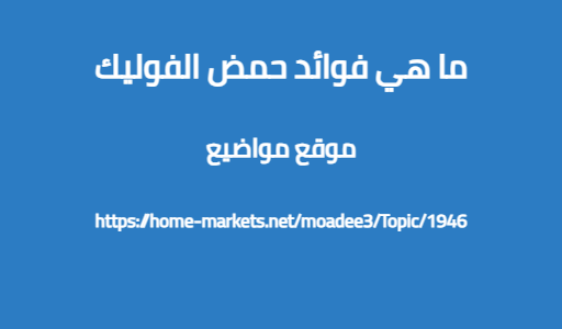 ما هي فوائد حمض الفوليك