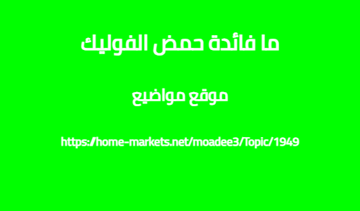 ما فائدة حمض الفوليك