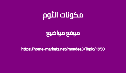 مكونات الثوم