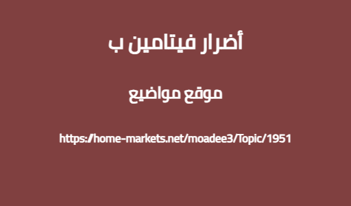 أضرار فيتامين ب