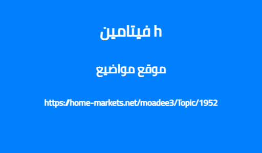 فيتامين h