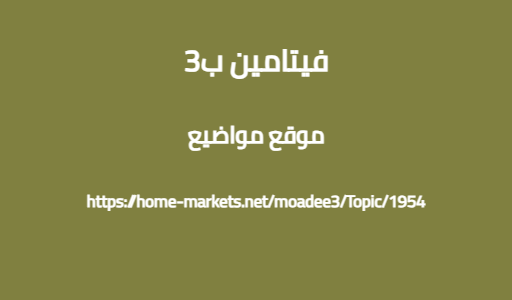 فيتامين ب3
