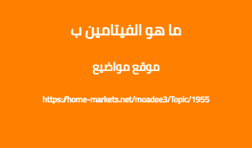 ما هو الفيتامين ب