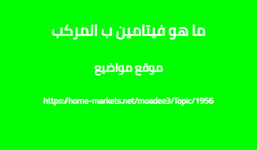 ما هو فيتامين ب المركب