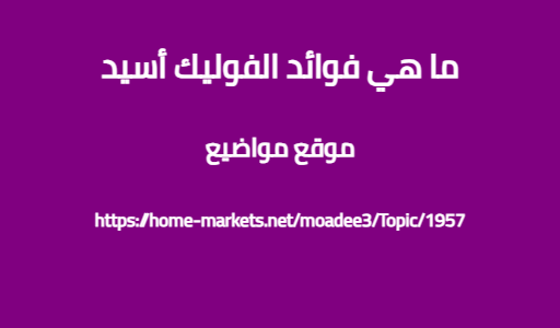 ما هي فوائد الفوليك أسيد
