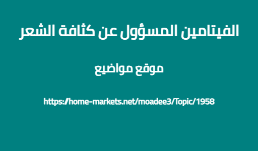 الفيتامين المسؤول عن كثافة الشعر