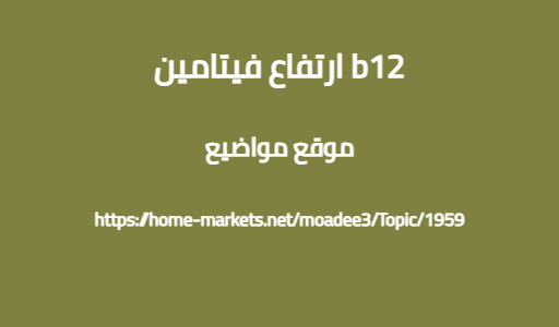 ارتفاع فيتامين b12