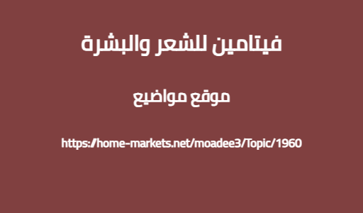فيتامين للشعر والبشرة