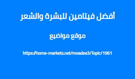 أفضل فيتامين للبشرة والشعر