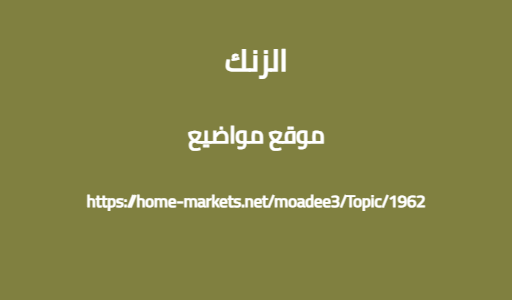 الزنك