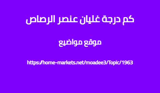 كم درجة غليان عنصر الرصاص