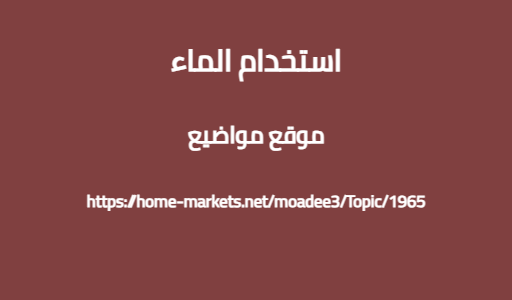استخدام الماء