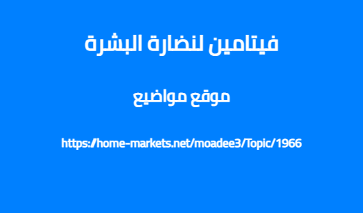 فيتامين لنضارة البشرة