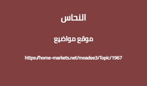 النحاس