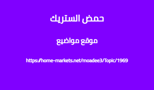 حمض الستريك