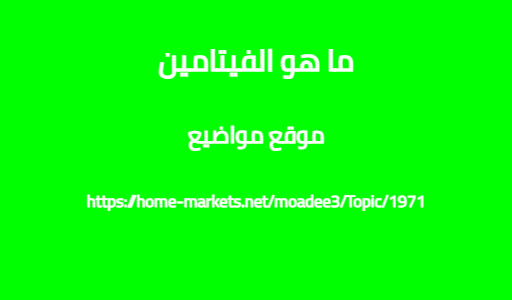 ما هو الفيتامين