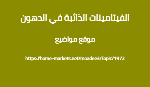 الفيتامينات الذائبة في الدهون