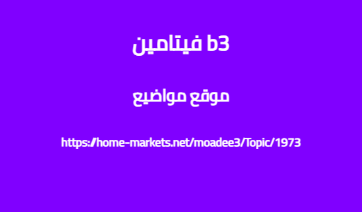 فيتامين b3