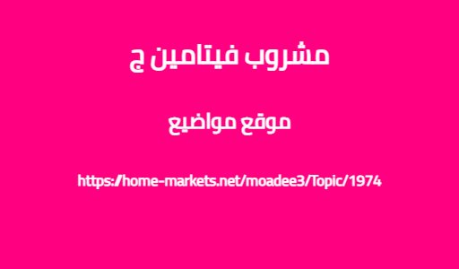 مشروب فيتامين ج