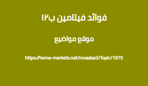 فوائد فيتامين ب١٢