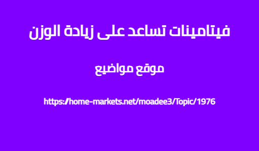 فيتامينات تساعد على زيادة الوزن