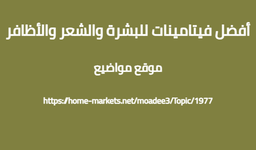 أفضل فيتامينات للبشرة والشعر والأظافر