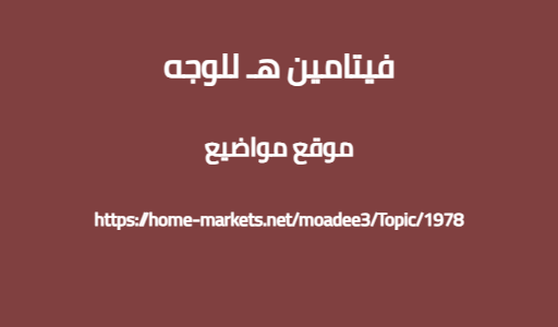 فيتامين هـ للوجه