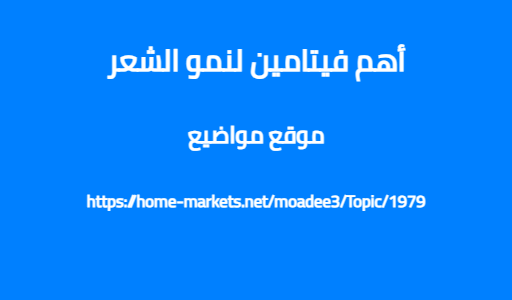 أهم فيتامين لنمو الشعر
