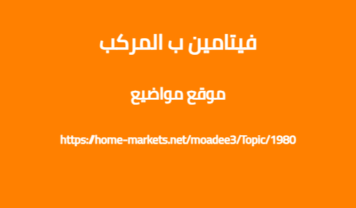 فيتامين ب المركب