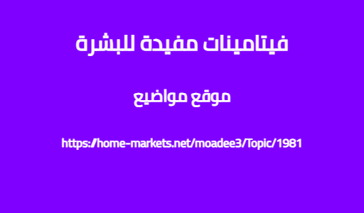فيتامينات مفيدة للبشرة