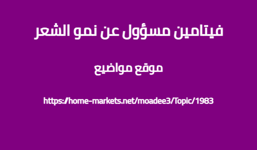 فيتامين مسؤول عن نمو الشعر