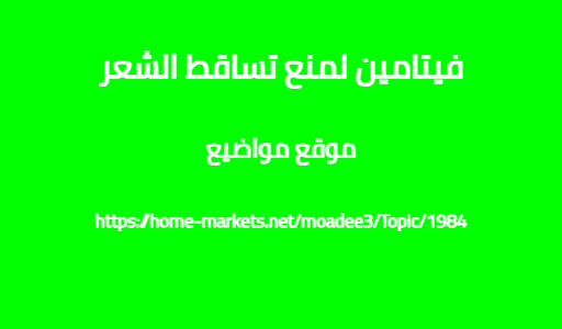 فيتامين لمنع تساقط الشعر