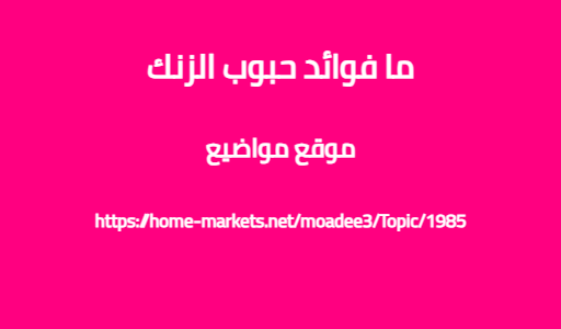 ما فوائد حبوب الزنك
