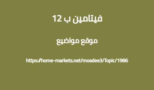 فيتامين ب 12