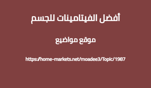 أفضل الفيتامينات للجسم