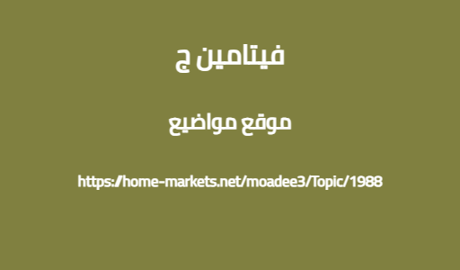 فيتامين ج
