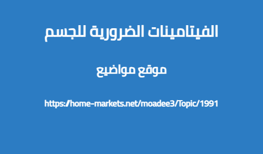 الفيتامينات الضرورية للجسم