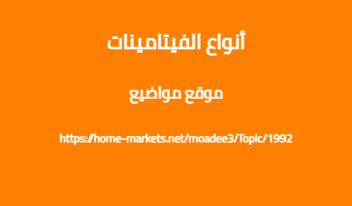 أنواع الفيتامينات