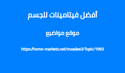 أفضل فيتامينات للجسم