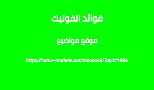 فوائد الفوليك