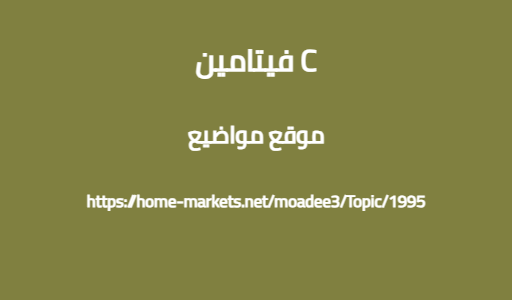 فيتامين C