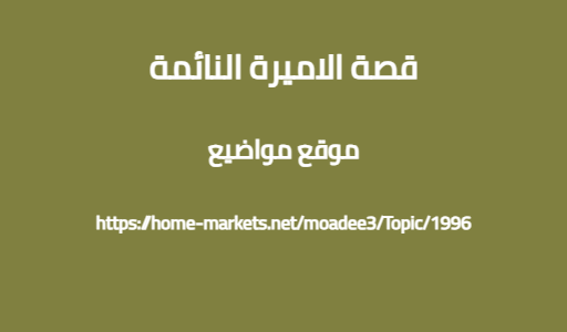 قصة الاميرة النائمة