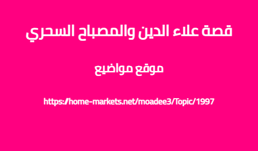 قصة علاء الدين والمصباح السحري