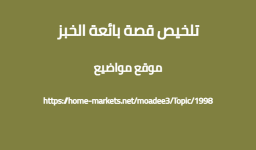 تلخيص قصة بائعة الخبز