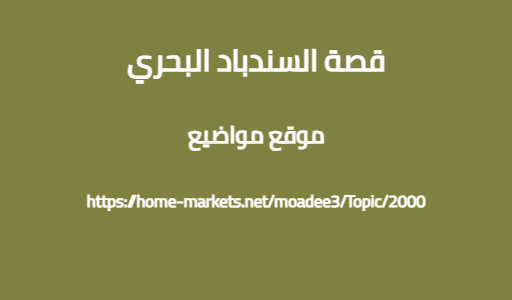 قصة السندباد البحري