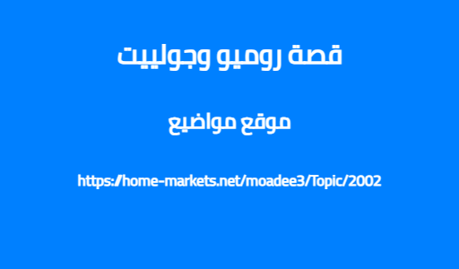 قصة روميو وجولييت
